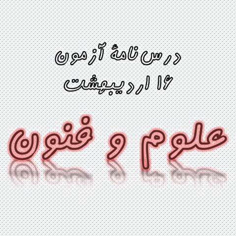 علوم و فنون ادبی - درس‌نامه و آزمونک 16اردیبهشت- علیرضا علویان