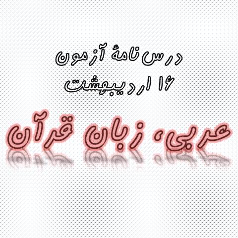 عربی، زبان قرآن-درس‌نامه و آزمونک 16اردیبهشت- آیدین مصطفی‌زاده