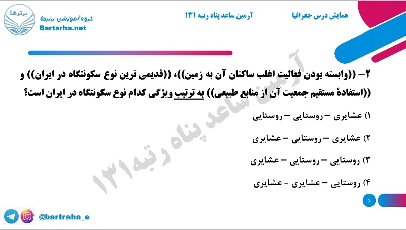 تست‌های جمع بندی جغرافیا_دوازدهم انسانی_آرمین ساعدپناه