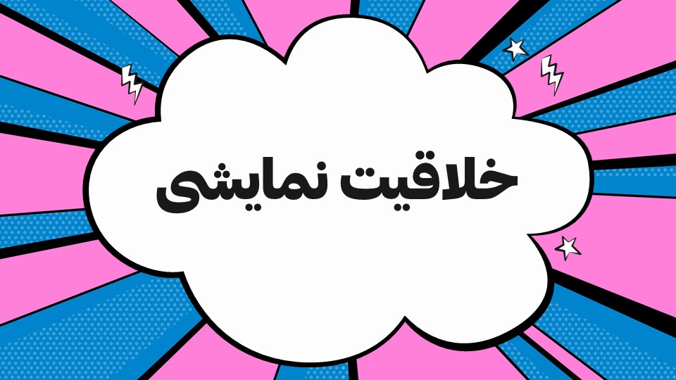 اصطلاحات نمایش در ایران (قسمت دوم) - گلشن اسکندری