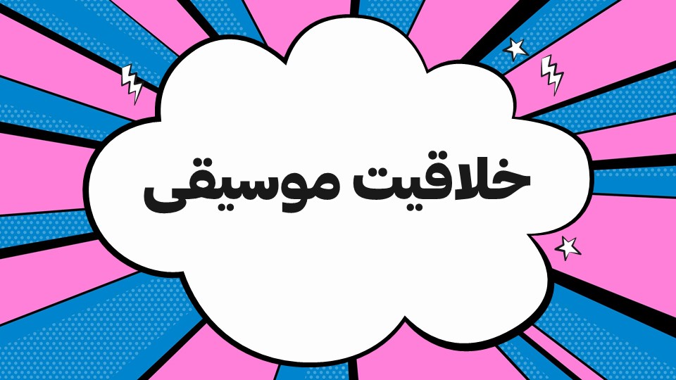 اصطلاحات مهم موسیقی برای مرور- گلشن اسکندری