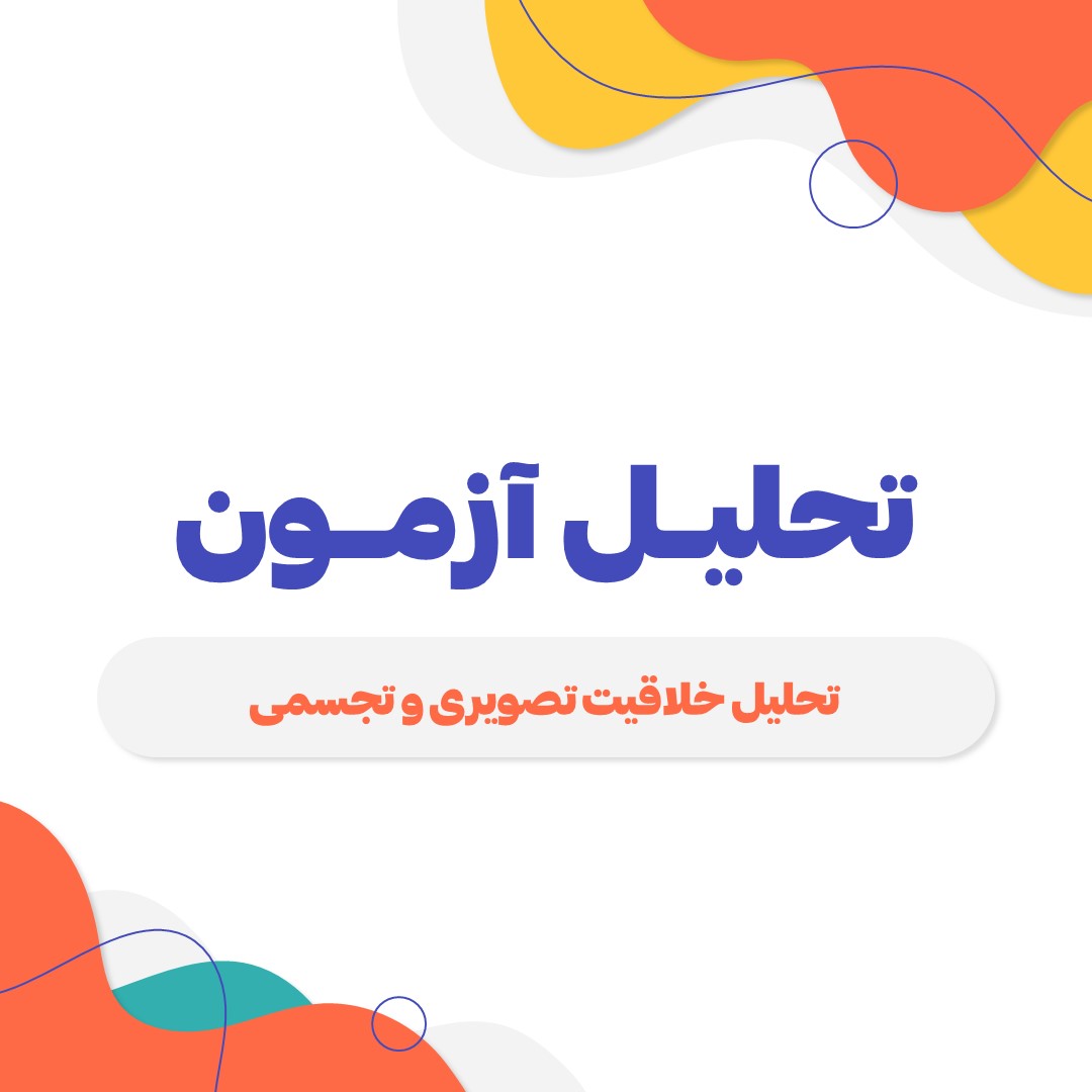 تحلیل خلاقیت تصویری و تجسمی، آزمون جامع اول (1)- رقیه محبی