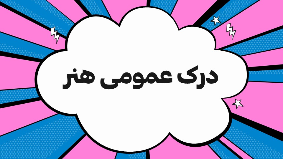 درک عمومی هنر، ویژه‌ی جمع‌بندی (5): نگارگری- گلشن اسکندری