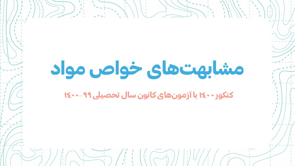 مشابهت‌های خواص مواد کنکور سراسری 1400 با آزمون‌های کانون