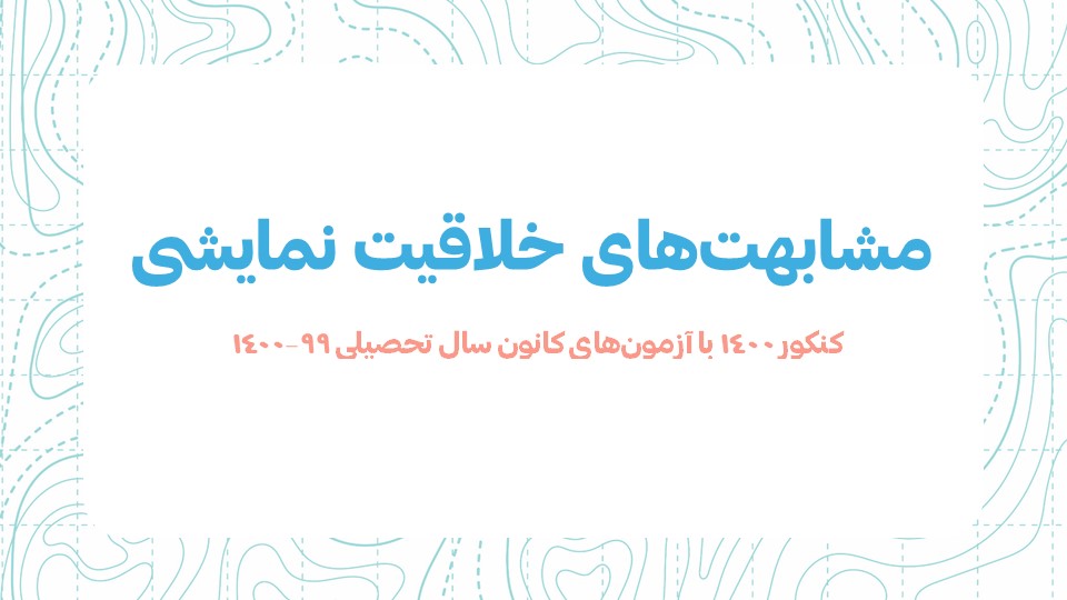 مشابهت‌های خلاقیت نمایشی کنکور سراسری 1400 با آزمون‌های کانون