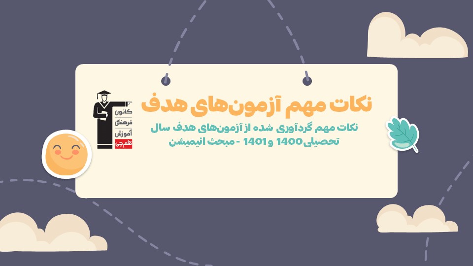 نکات مهم  آزمون‌های هدف، ویژه‌ی جمع‌بندی انیمیشن (1)-رقیه محبی