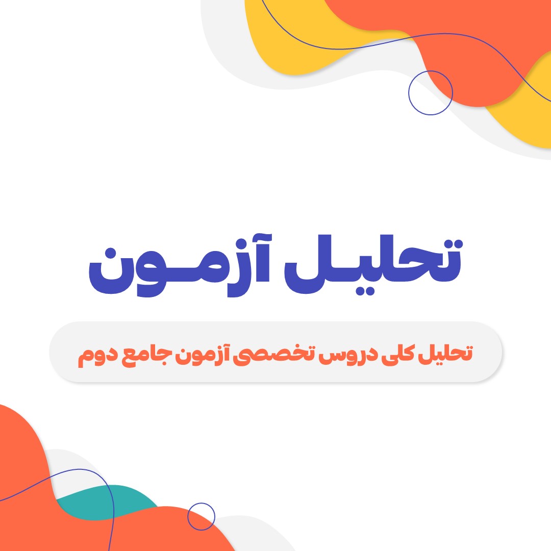 تحلیل آزمون جامع دوم (27 خرداد 1401) گروه هنر- رقیه محبی