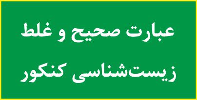 کل مباحث کنکوری-زیست‌شناسی-عبارت صحیح و غلط - حامد حسین‌پور