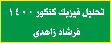 کنکور 1400-فیزیک تجربی- تحلیل - فرشاد زاهدی
