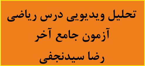 آزمون جامع آخر-درس ریاضی-تحلیل ویدیویی-رضا سیدنجفی