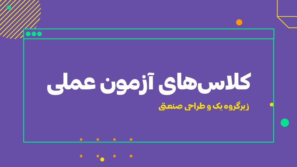 کلاس‌های آزمون عملی گروه هنر کانون -1401