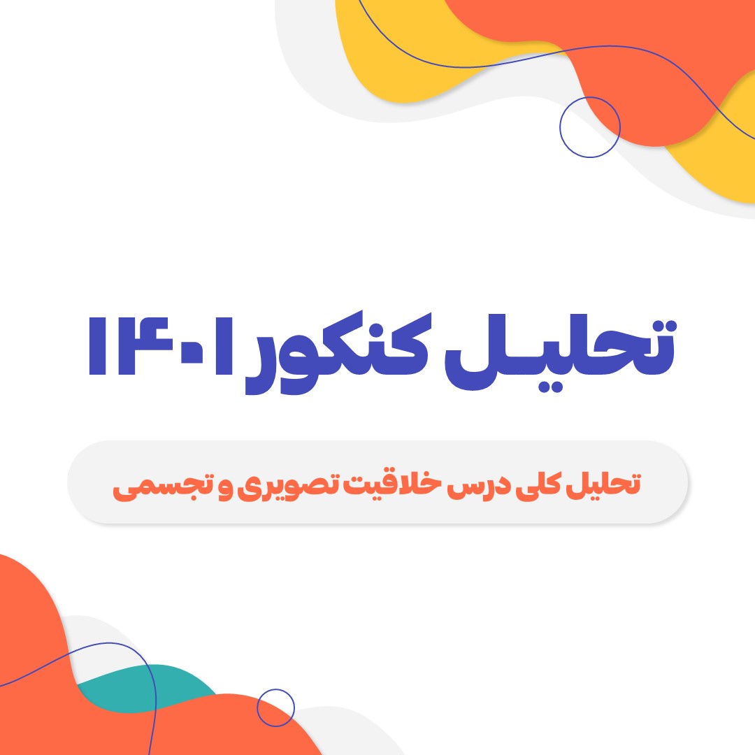 رویکرد درس خلاقیت تصویری کنکور هنر 1401