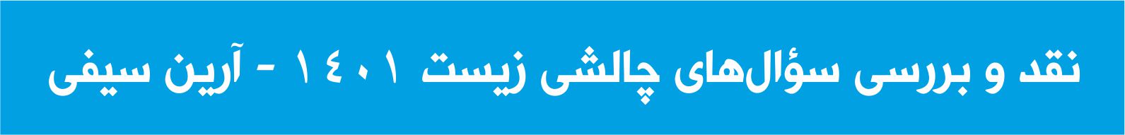 نقد و بررسی سوالات چالشی زیست‌شناسی کنکور 1401-آرین سیفی