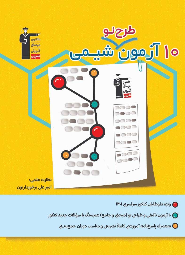 مشابهت‌های کنکور سراسری تجربی1401 با کتاب 10 آزمون طرح نو شیمی