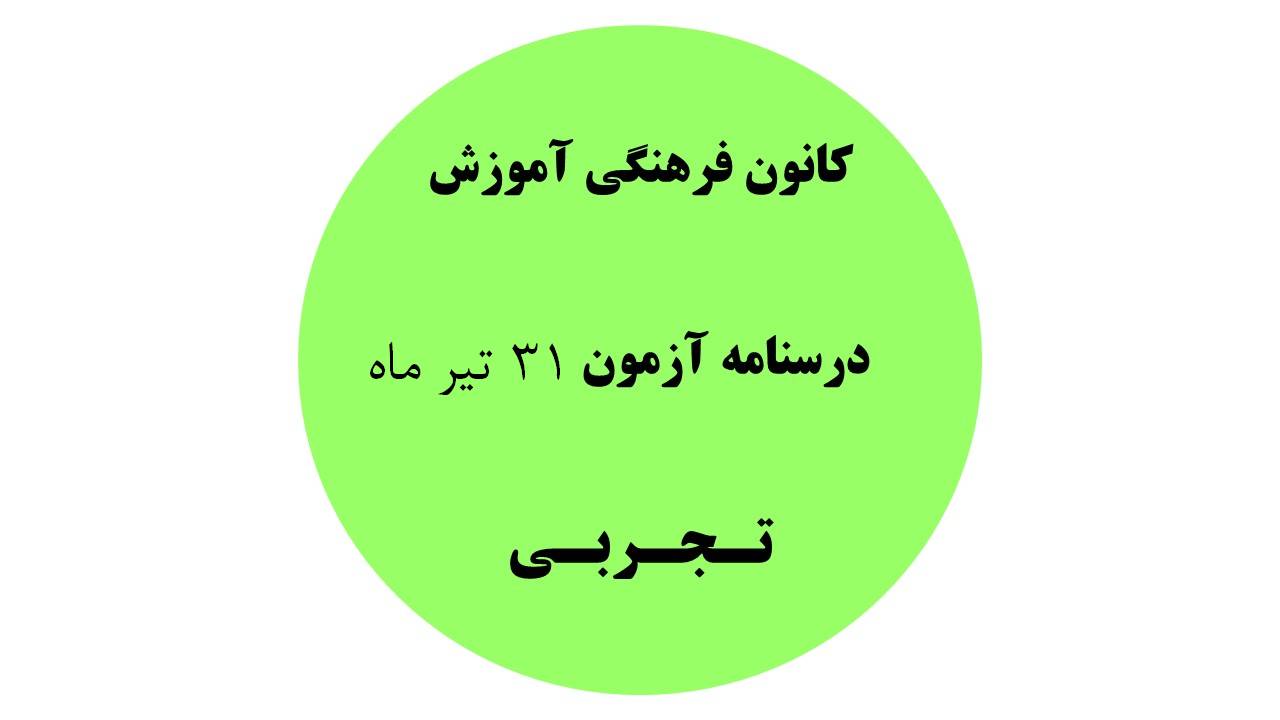 دفترچه درسنامه‌های آزمون 31 تیر -دهم،یازدهم،دوازدهم تجربی