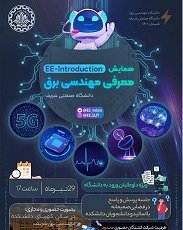 همایش معرفی رشته مهندسی برق دانشگاه صنعتی شریف