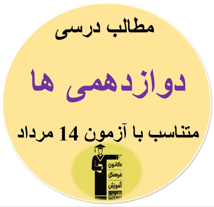 جمعه 14 مرداد ، دوازدهمی‌ها ، مطالب درسی آزمون 14 مرداد