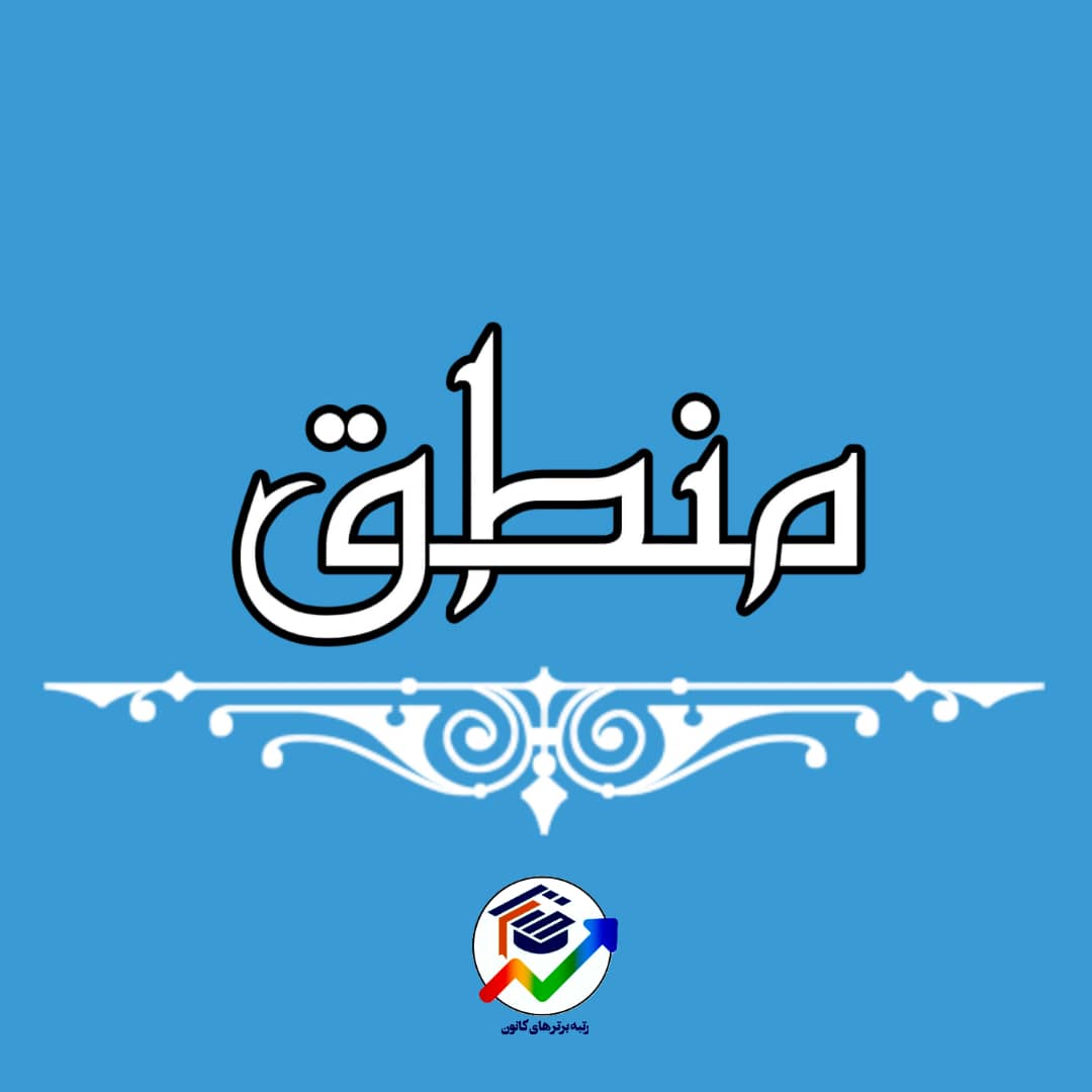 منطق دهم - منطق،ترازوی اندیشه - درسنامه کامل - صدرا چرخشت