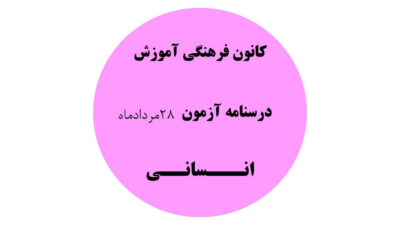 دفترچه درسنامه‌های آزمون 28 مرداد دهم یازدهم ودوازدهم انسانی