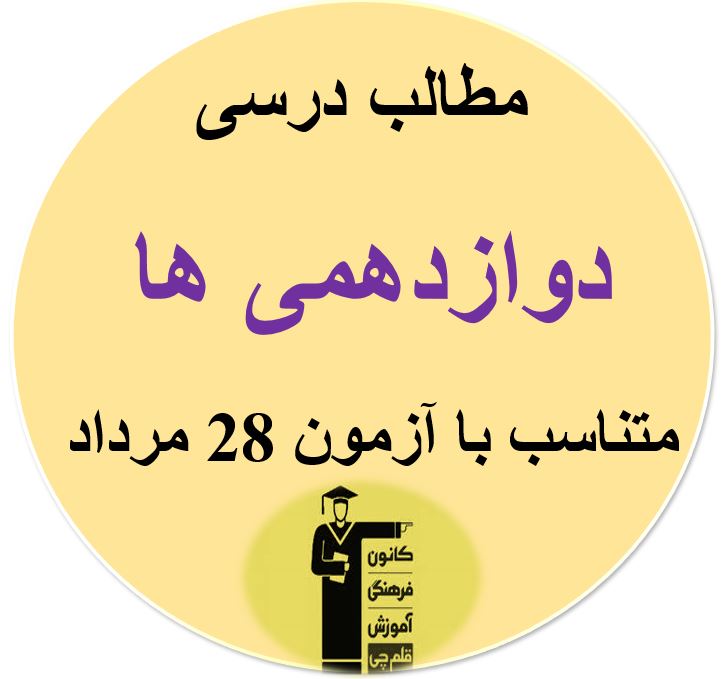 پنجشنبه 27 مرداد ، دوازدهمی‌ها ،درسنامه‌های آزمون 28 مرداد