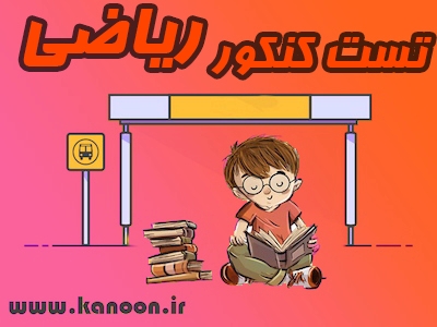 دانلود تمام سوالات کنکور ریاضی تجربی - دهم - مهدی خداوندلو