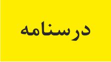 درسنامه-قلب-زیست‌شناسی دهم-محمدحسین رسولی