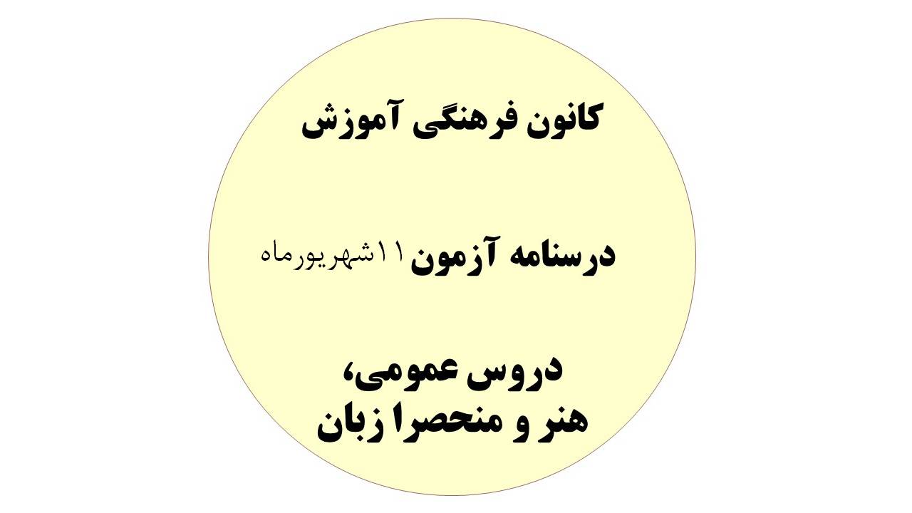 دفترچه درسنامه‌های آزمون 11 شهریور -هنر