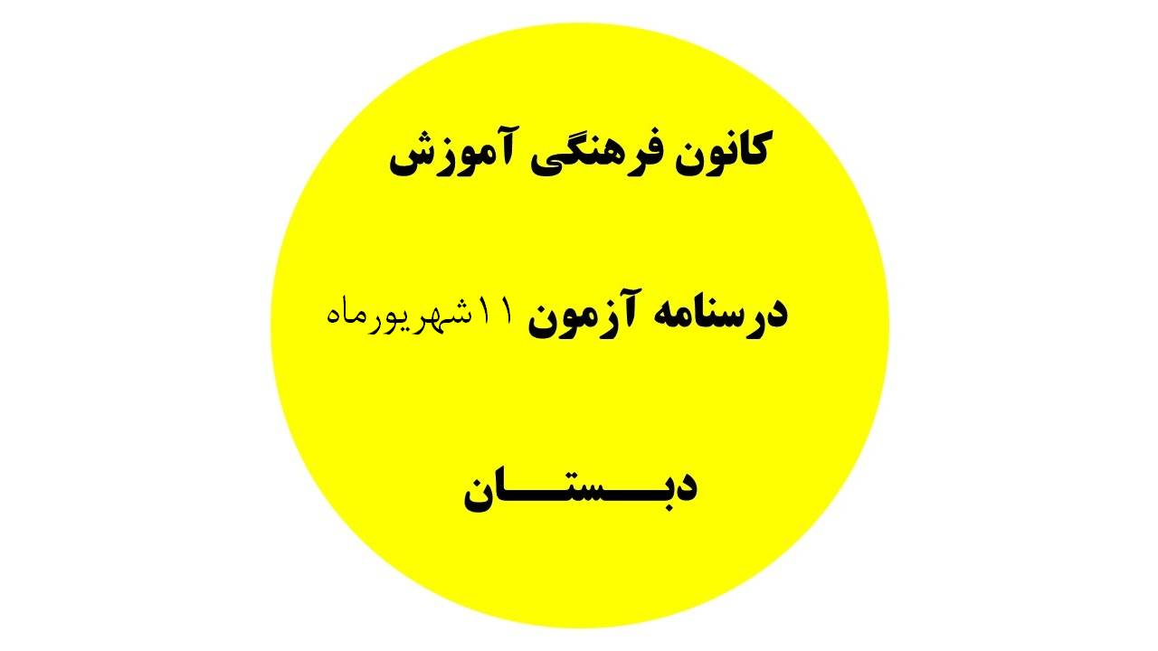 دفترچه درسنامه‌های آزمون 11شهریور ماه - دبستان