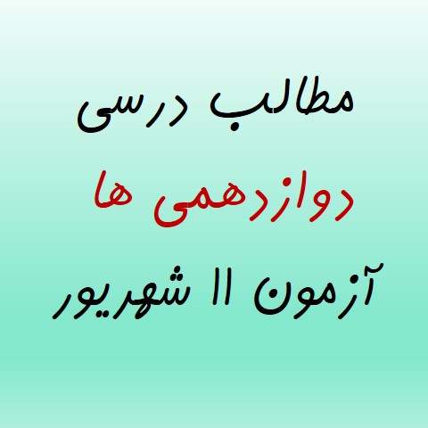 جمعه 11 شهریور،دوازدهمی‌ها ، همه مطالب درسی آزمون 11 شهریور