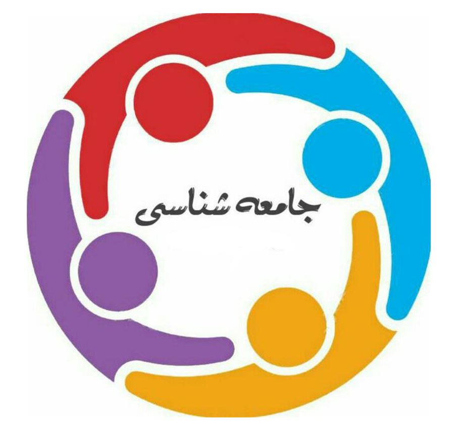 جامعه شناسی 2 - درسنامه و نکات دروس 10 تا 12 - مهشید روزه دار