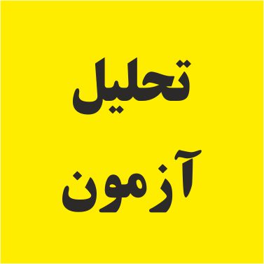 فیلم حل سؤال‌های آزمون11شهریور ماه -دوازدهم تجربی