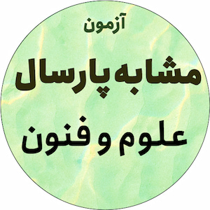 آزمون مشابه پارسال 6/26 - علوم و فنون - توضیح صوتی - گزدرازی