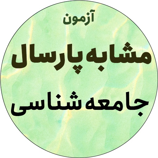 آزمون مشابه پارسال 6/26-جامعه شناسی-توضیح صوتی-مائده حسنی