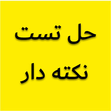 حل دوسوال چالشی برای آمادگی در آزمون 25 شهریور