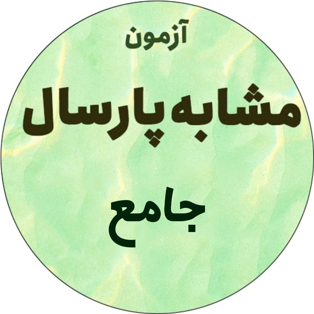 آزمون مشابه پارسال 7/9 - جامع - توضیح صوتی / ویدئویی