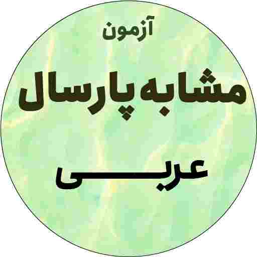 آزمون مشابه پارسال 7/9- عربی - توضیح صوتی - میثاق رودسرابی