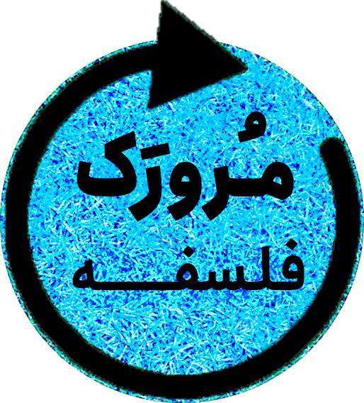 مُرورَک فلسفه - جهان علّی و معلولی - مهرشاد ایمانی نسب