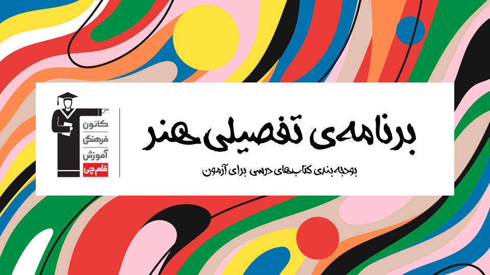 برنامه ی تفصیلی مهر و آبان گروه هنر