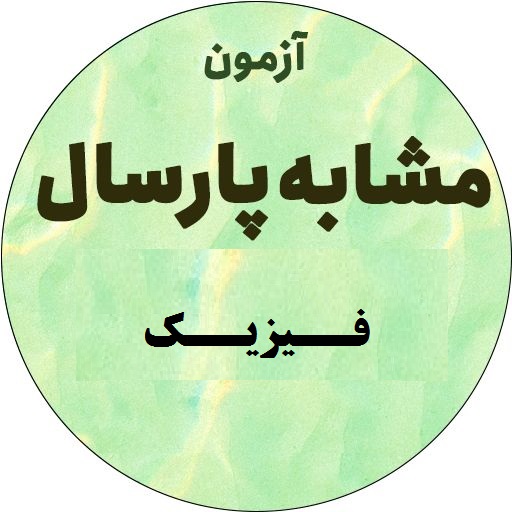 آزمون مشابه پارسال9/5-فیزیک یازدهم-بخش دوم-علی اشرفپور