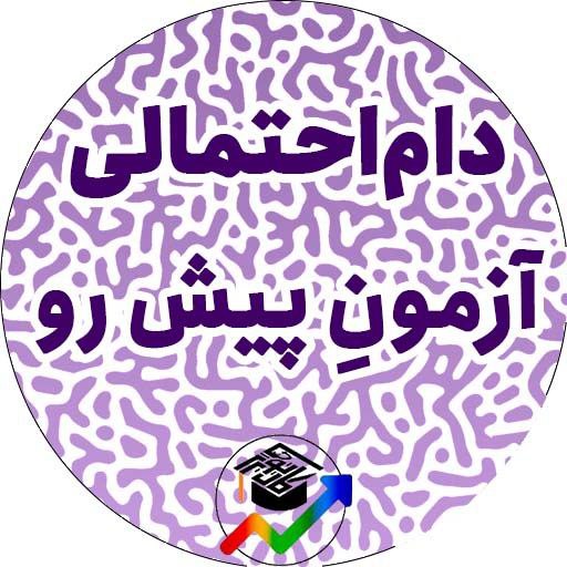 دام احتمالی - زیست دهم - آزمون 22مهر - نگین کیانی