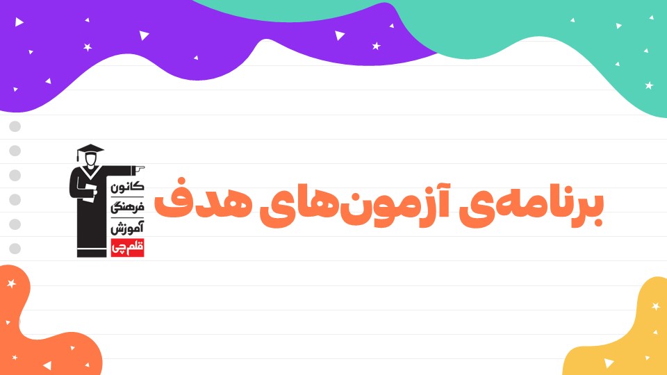 برنامه‌ی آزمون‌های هدف گذاری  گروه هنر 1401-1402