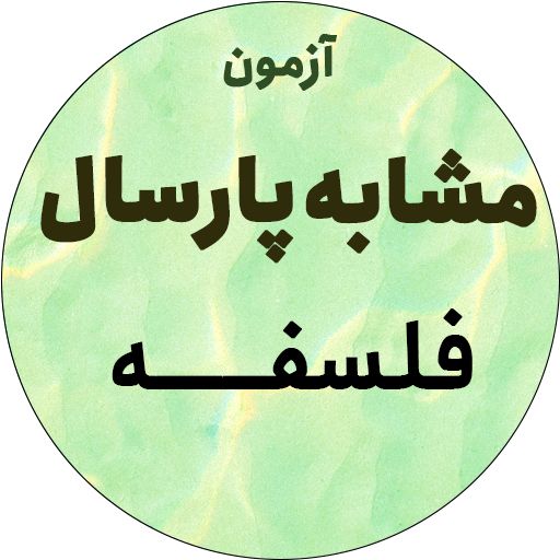 آزمون مشابه پارسال 8/7 - فلسفه -توضیح صوتی- مهرشاد ایمانی نسب