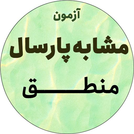 آزمون مشابه پارسال 8/7 - منطق -توضیح صوتی- مهرشاد ایمانی نسب