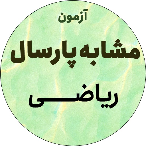 آزمون مشابه پارسال 8/21 - ریاضی - توضیح ویدئویی - علی جابری