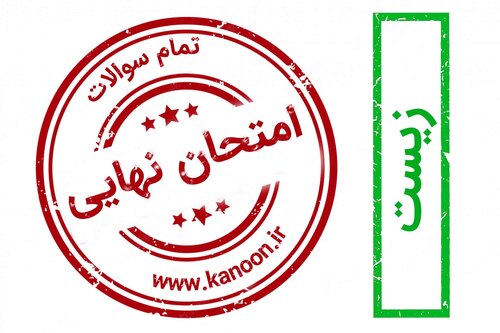 سوالات امتحان نهایی زیست شناسی - مبحث محور