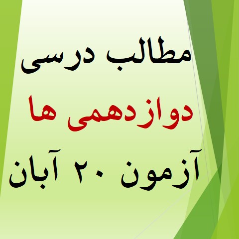 همه مطالب درسی آزمون 20 آبان برای دوازدهمی‌ها