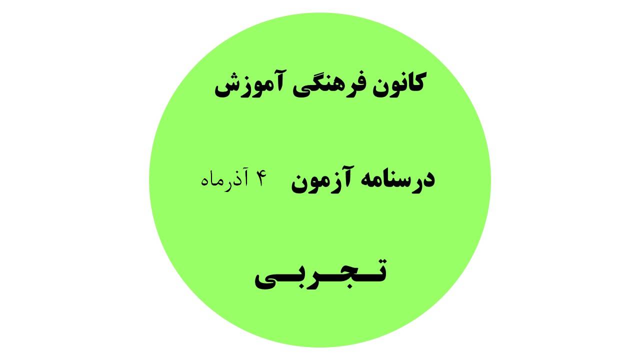 دفترچه درسنامه‌های آزمون 4آذرماه - دهم، یازدهم و دوازدهم تجربی