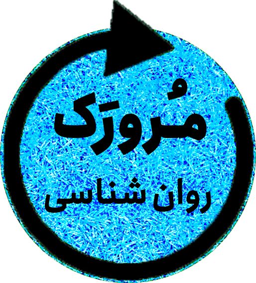 مُرورَک روانشناسی- حافظه و علل فراموشی- آیدا علی بخشی