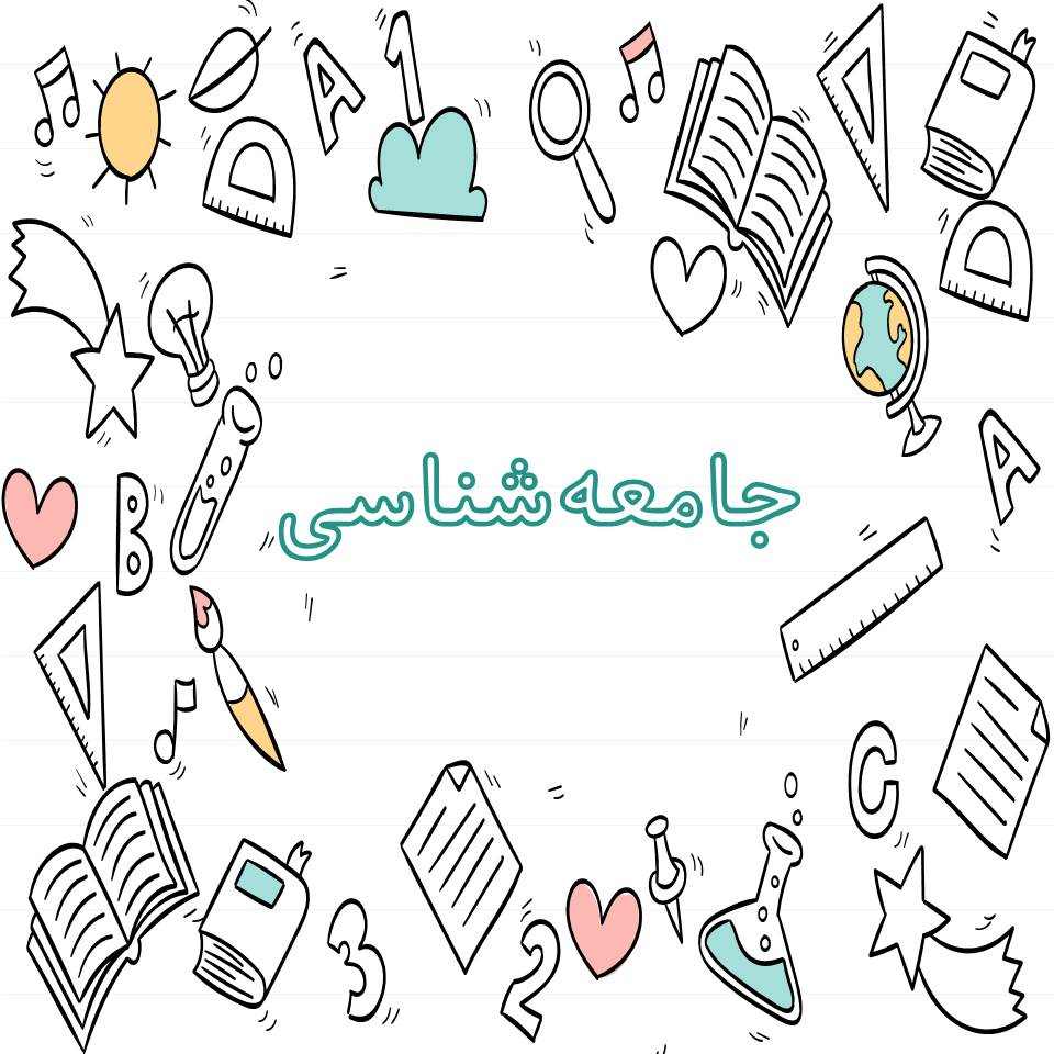 درس جامعه‌شناسی - درس‌نامه آزمون 4 آذر - نویسنده: هنگامه نجاتی