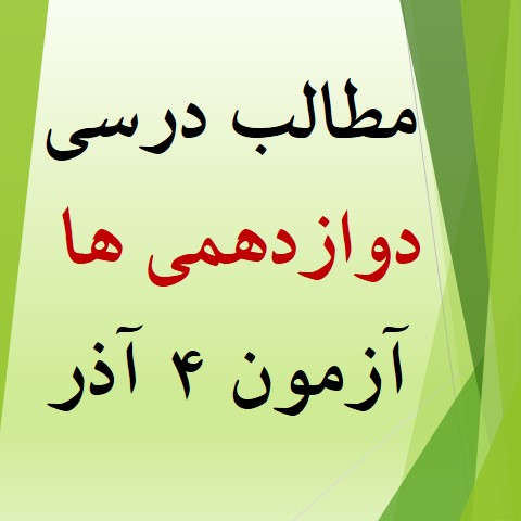 همه مطالب درسی آزمون 4 آذر برای دوازدهمی‌ها